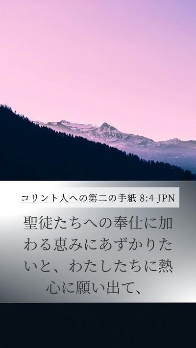 コリント人への第二の手紙 8:4 JPN Mobile Phone Wallpaper - 聖徒たちへの奉仕に加わる恵みにあ - Mobile Bible Verse Wallpaper