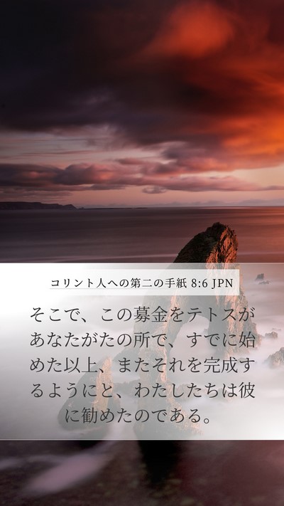 コリント人への第二の手紙 8:6 JPN Bible Verse Image