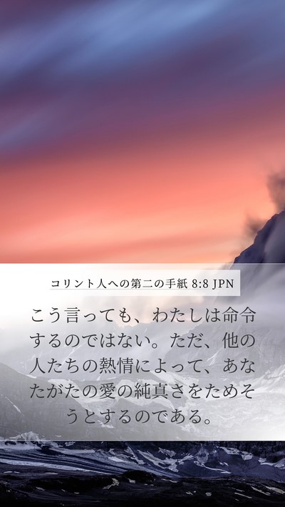 コリント人への第二の手紙 8:8 JPN Bible Verse Image