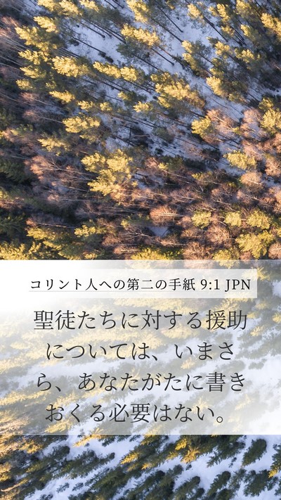 コリント人への第二の手紙 9:1 JPN Bible Verse Image