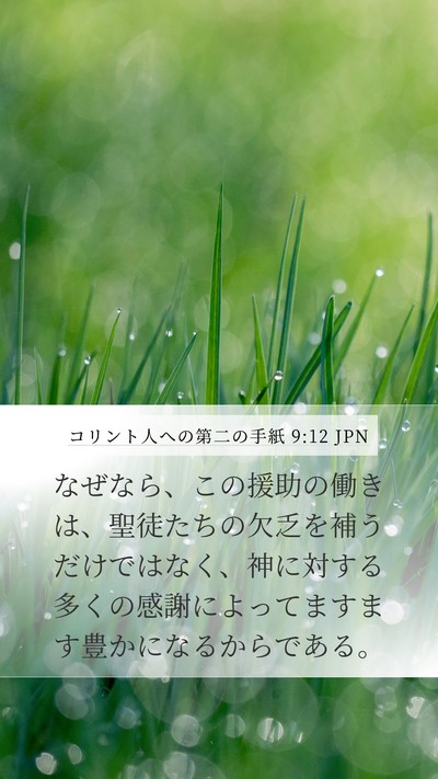 コリント人への第二の手紙 9:12 JPN Bible Verse Image