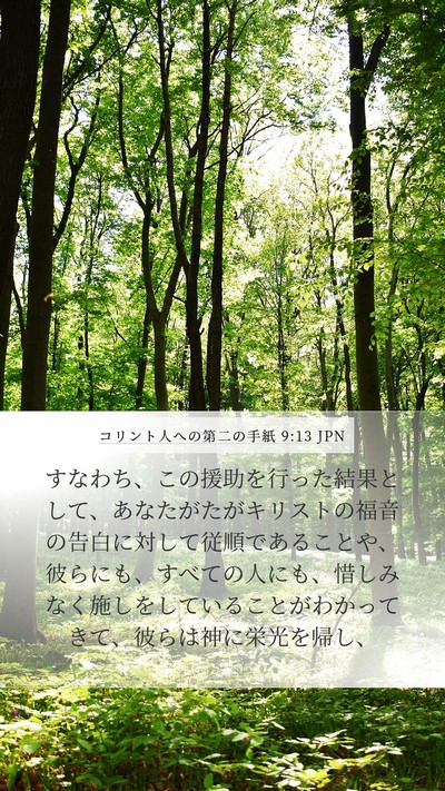 コリント人への第二の手紙 9:13 JPN Bible Verse Image