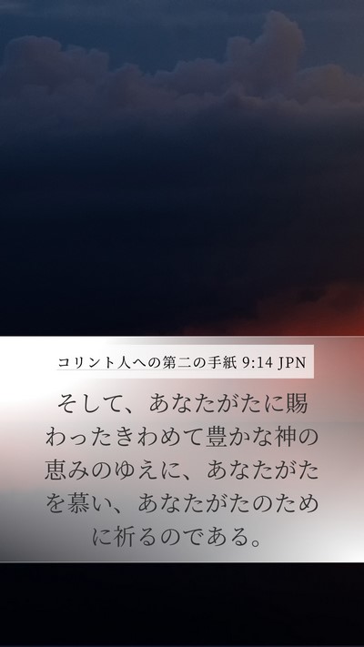 コリント人への第二の手紙 9:14 JPN Bible Verse Image