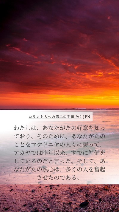 コリント人への第二の手紙 9:2 JPN Bible Verse Image