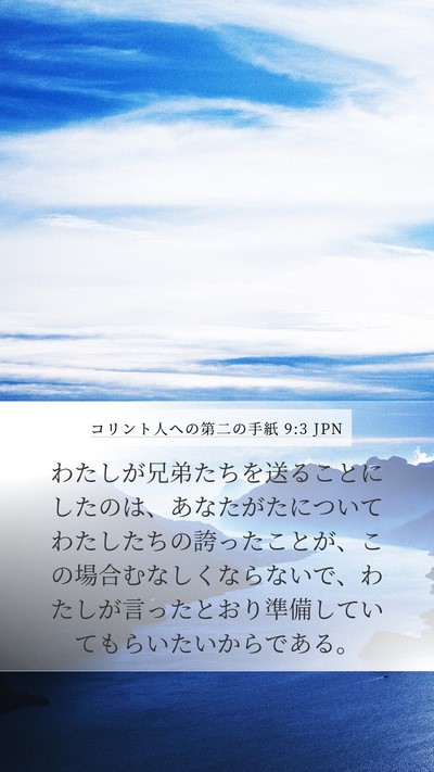 コリント人への第二の手紙 9:3 JPN Mobile Phone Wallpaper - わたしが兄弟たちを送ることにした - Mobile Bible Verse Wallpaper