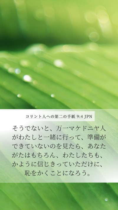 コリント人への第二の手紙 9:4 JPN Bible Verse Image