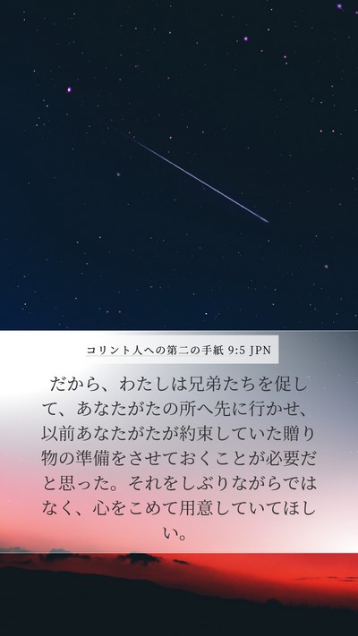 コリント人への第二の手紙 9:5 JPN Bible Verse Image