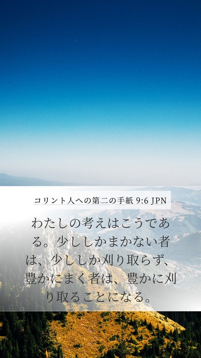 コリント人への第二の手紙 9:6 JPN Bible Verse Image
