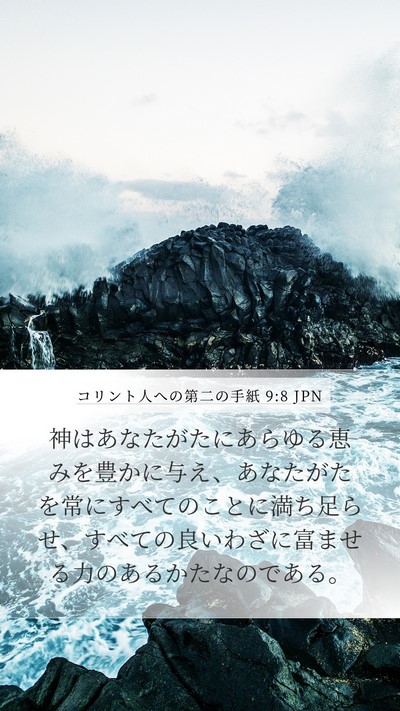 コリント人への第二の手紙 9:8 JPN Bible Verse Image