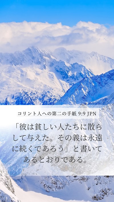 コリント人への第二の手紙 9:9 JPN Bible Verse Image