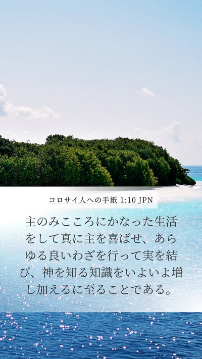 コロサイ人への手紙 1:10 JPN Bible Verse Image
