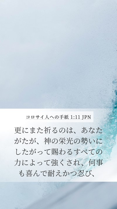 コロサイ人への手紙 1:11 JPN Bible Verse Image