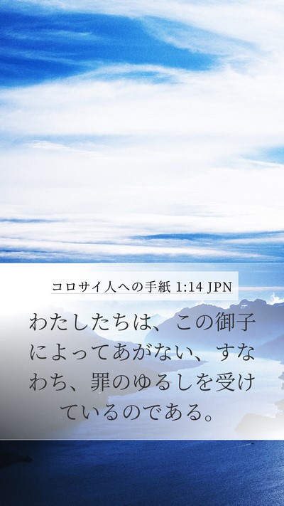 コロサイ人への手紙 1:14 JPN Bible Verse Image