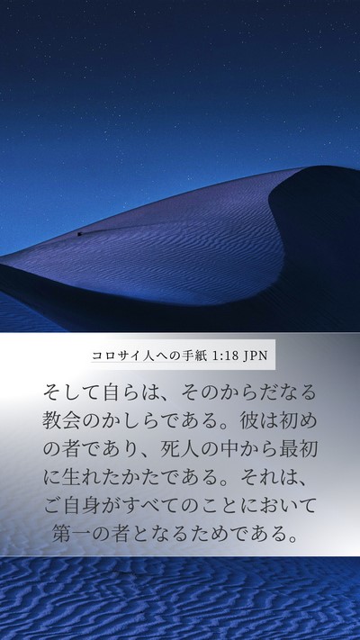 コロサイ人への手紙 1:18 JPN Bible Verse Image