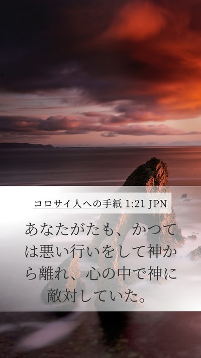 コロサイ人への手紙 1:21 JPN Bible Verse Image
