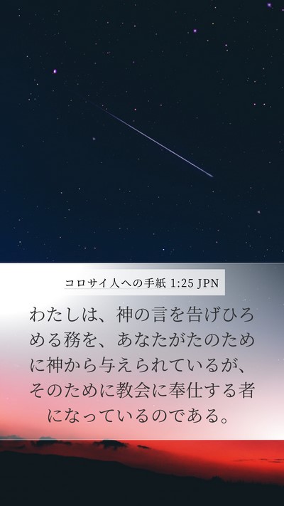 コロサイ人への手紙 1:25 JPN Bible Verse Image