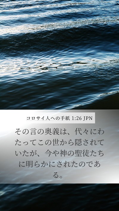 コロサイ人への手紙 1:26 JPN Bible Verse Image