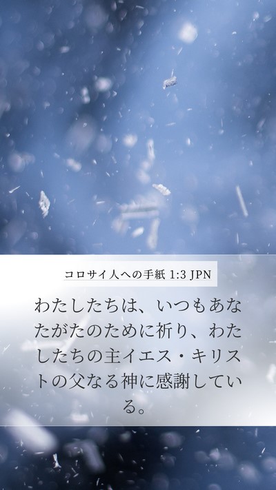 コロサイ人への手紙 1:3 JPN Bible Verse Image