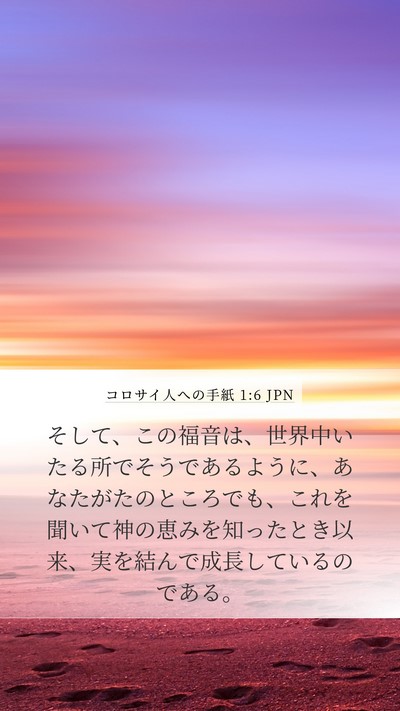コロサイ人への手紙 1:6 JPN Bible Verse Image