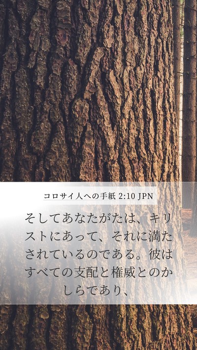 コロサイ人への手紙 2:10 JPN Bible Verse Image