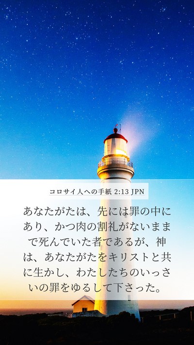 コロサイ人への手紙 2:13 JPN Bible Verse Image