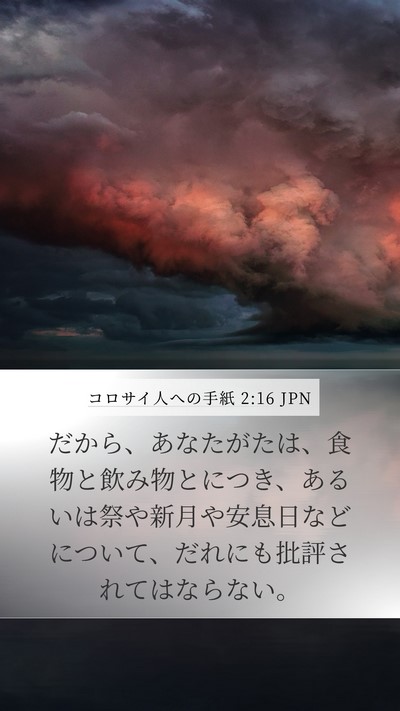 コロサイ人への手紙 2:16 JPN Bible Verse Image