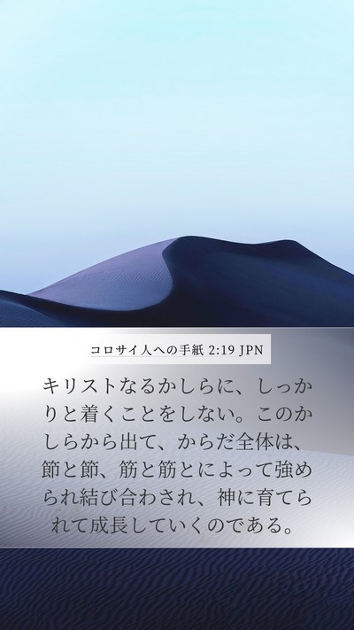 コロサイ人への手紙 2:19 JPN Bible Verse Image