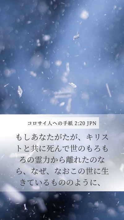 コロサイ人への手紙 2:20 JPN Bible Verse Image