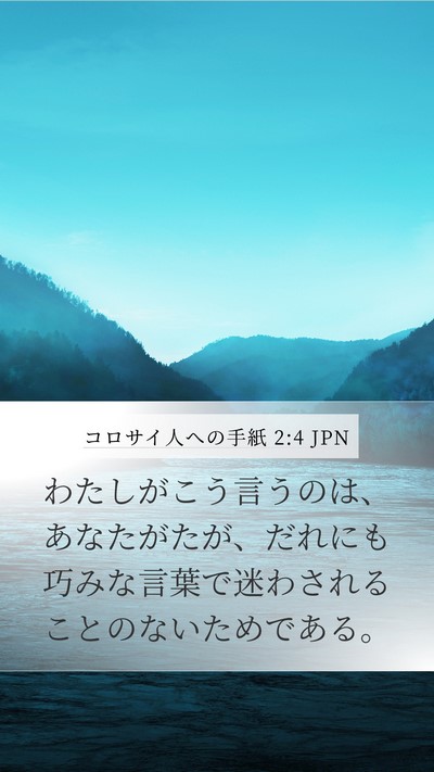 コロサイ人への手紙 2:4 JPN Bible Verse Image
