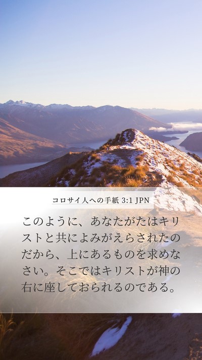 コロサイ人への手紙 3:1 JPN Bible Verse Image