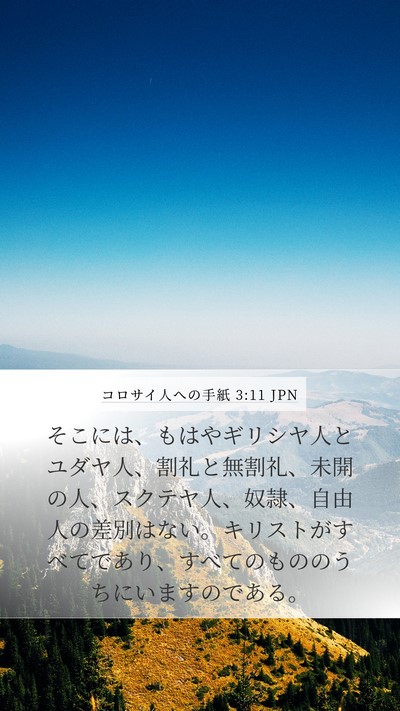コロサイ人への手紙 3:11 JPN Bible Verse Image