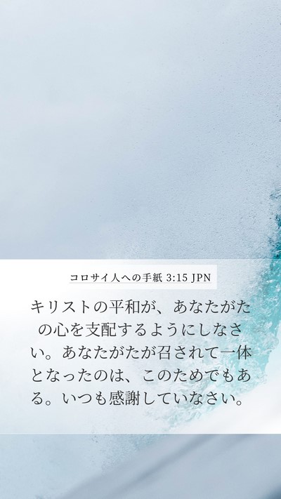コロサイ人への手紙 3:15 JPN Bible Verse Image