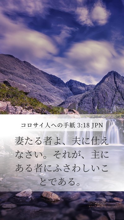 コロサイ人への手紙 3:18 JPN Bible Verse Image