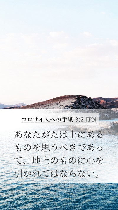 コロサイ人への手紙 3:2 JPN Bible Verse Image