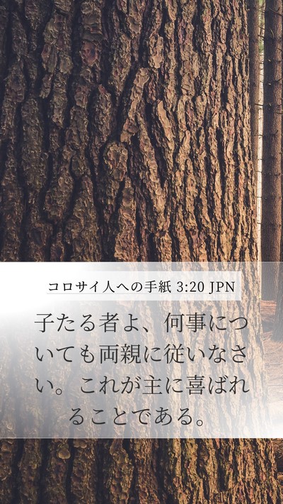 コロサイ人への手紙 3:20 JPN Bible Verse Image
