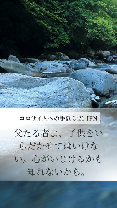 コロサイ人への手紙 3:21 JPN Mobile Phone Wallpaper - 父たる者よ、子供をいらだたせては - Mobile Bible Verse Wallpaper
