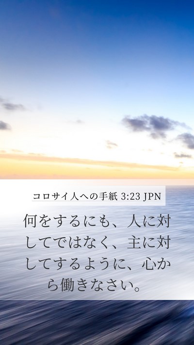 コロサイ人への手紙 3:23 JPN Bible Verse Image