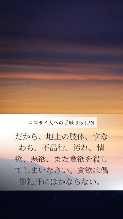コロサイ人への手紙 3:5 JPN Bible Verse Image