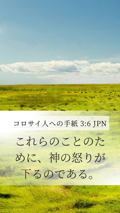 コロサイ人への手紙 3:6 JPN Bible Verse Image