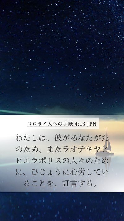 コロサイ人への手紙 4:13 JPN Mobile Phone Wallpaper - わたしは、彼があなたがたのため、 - Mobile Bible Verse Wallpaper