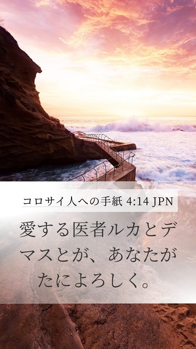 コロサイ人への手紙 4:14 JPN Bible Verse Image