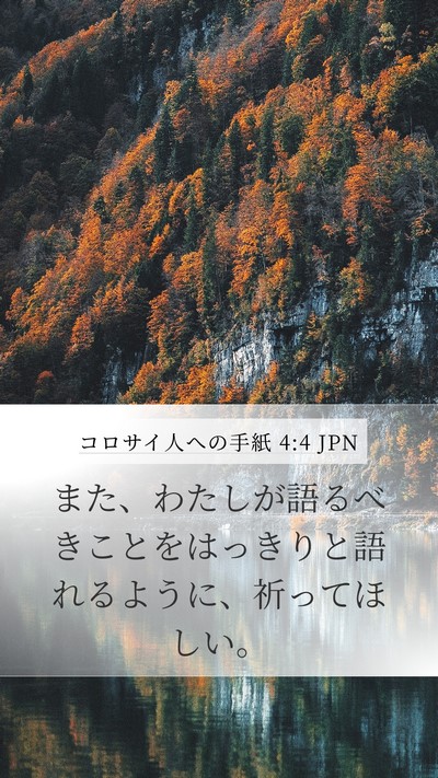 コロサイ人への手紙 4:4 JPN Bible Verse Image