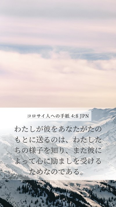 コロサイ人への手紙 4:8 JPN Bible Verse Image
