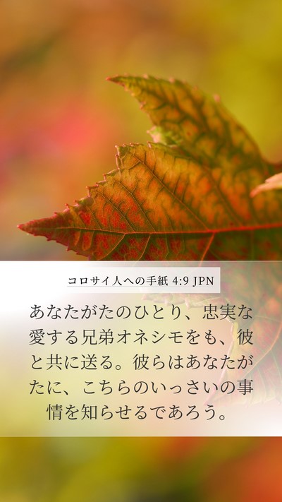 コロサイ人への手紙 4:9 JPN Bible Verse Image