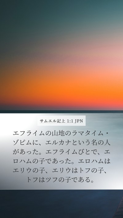 サムエル記上 1:1 JPN Bible Verse Image