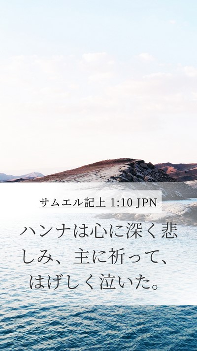 サムエル記上 1:10 JPN Mobile Phone Wallpaper - ハンナは心に深く悲しみ、主に祈っ - Mobile Bible Verse Wallpaper