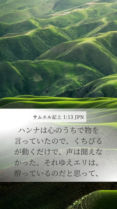 サムエル記上 1:13 JPN Bible Verse Image