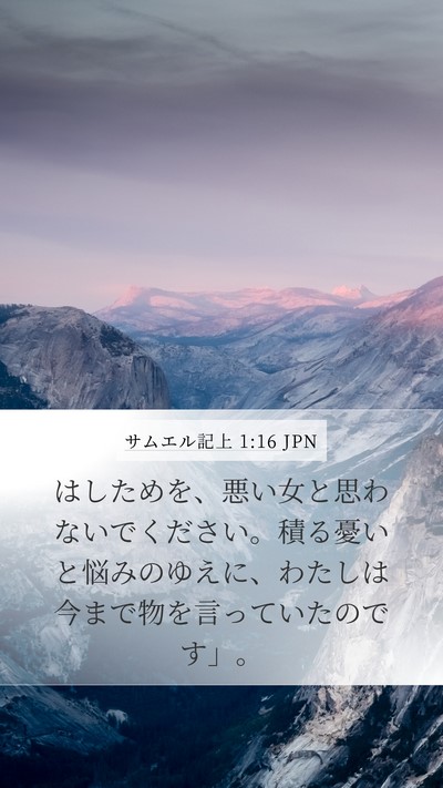サムエル記上 1:16 JPN Bible Verse Image