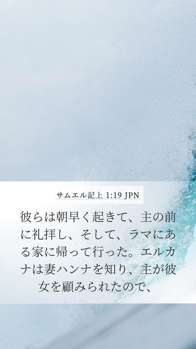 サムエル記上 1:19 JPN Bible Verse Image