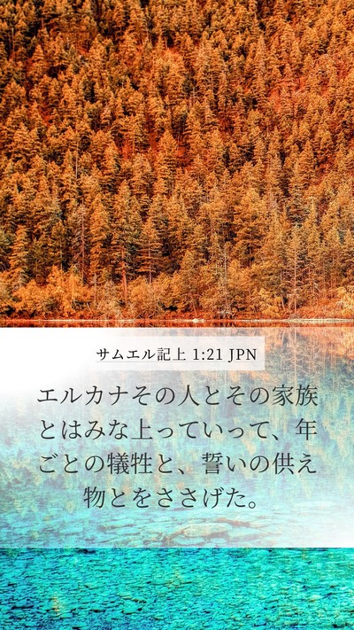 サムエル記上 1:21 JPN Bible Verse Image
